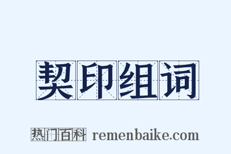 契印组词是什么意思的图片